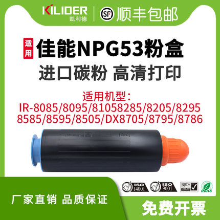 NPG53粉盒适用佳能IR8085/8095/8105/8285/8205/8295/8585/8595/8505/DX8705/8795/8786打印机碳粉墨盒