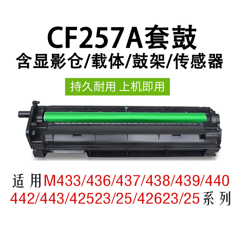 适用惠普m437n成像鼓257A硒鼓