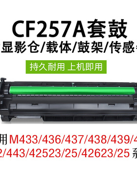 cf257a硒鼓适用惠普M437成像鼓M433/436/438/439/42523/42525/42623/42625激光打印机粉盒感光鼓组件显影器