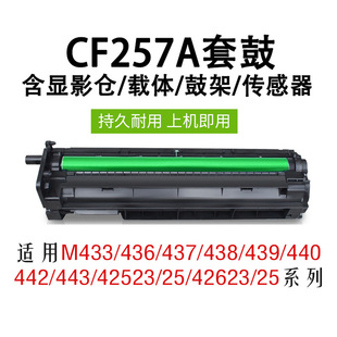 439 438 42523 42525 42625激光打印机粉盒感光鼓组件显影器 cf257a硒鼓适用惠普M437成像鼓M433 42623 436