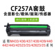 436 42525 438 cf257a硒鼓适用惠普M437成像鼓M433 439 42523 42623 42625激光打印机粉盒感光鼓组件显影器