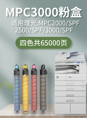 MPC3000碳粉墨盒适用理光RICOH Aficio MPC2000/SPF 2500/SPF 3000SPF复合机激光打印复印机粉筒硒鼓