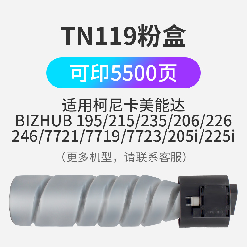 TN119粉盒适用柯美bizhub195/215/235/245/205/206/225i/226 7719/21/23激光打印机大容量碳粉盒原装品质