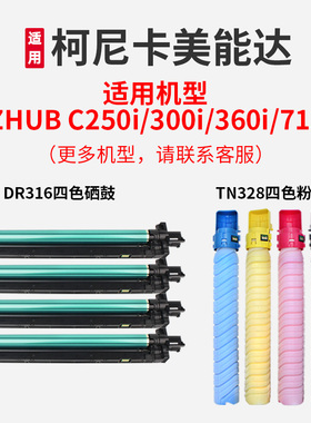 DR316硒鼓TN328墨粉盒适用柯美能达BizhubC250i 300i 360i 7130i激光打印机复合机鼓芯感光鼓组件黑色碳粉盒