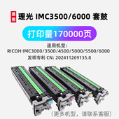 C6000套鼓适用理光RICOH 5000 IMC3000 IMC3500 3500 4500 5500 6000打印机彩色硒鼓组件墨粉筒专利产品