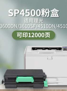 凯利德SP4500碳粉墨盒适用理光RICOHSP3600DN 3610SF 4510DN 4510SF激光打印机复印机低中高容量多功能一体机