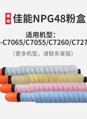 NPG48粉盒适用佳能IR C7065 C7055 C7260 C7270彩色复合机激光打印复印机墨粉盒进口碳粉原装品质