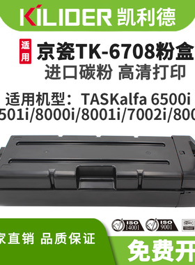 TK6708粉盒适用京瓷KyoceraTASKalfa 6500i/6501i/8000i/8001i/7002i/8002i激光打印机复合机原装品质