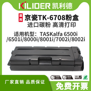 8000i 6501i 8001i 7002i 品质 TK6708粉盒适用京瓷KyoceraTASKalfa 8002i激光打印机复合机原装 6500i