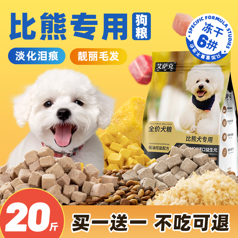 比熊专用冻干狗粮20斤装幼犬补钙轻泪痕小型犬成犬美毛全价粮20kg,宠物/宠物食品及用品,狗全价膨化粮,淘宝优惠券,粉丝福利购,淘宝优惠卷