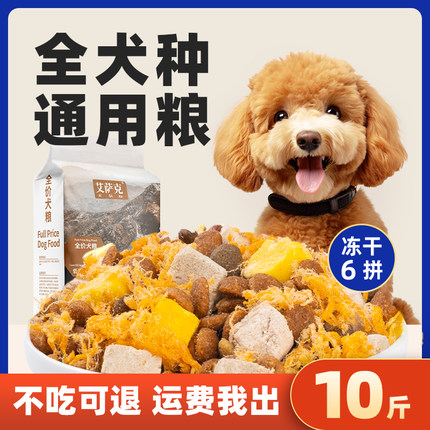 狗粮通用型10斤装冻干幼犬泰迪成犬博美轻泪痕比熊柯基小型犬全价