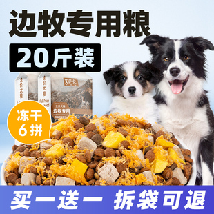 边牧专用狗粮冻干20斤装 幼犬成犬通用型边境牧羊犬大型犬全价10kg