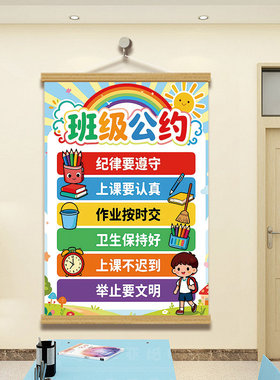 班级公约装饰画幼儿园教室挂画