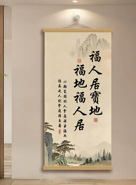 中式福地福人居宝地装饰画