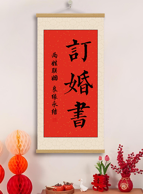 订婚宴挂画书周岁礼生日装饰挂画