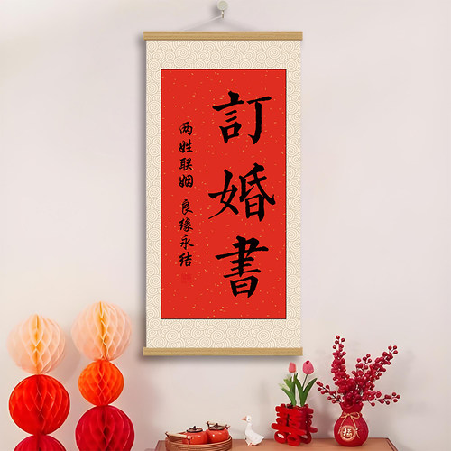 订婚宴挂画书周岁礼生日装饰挂画