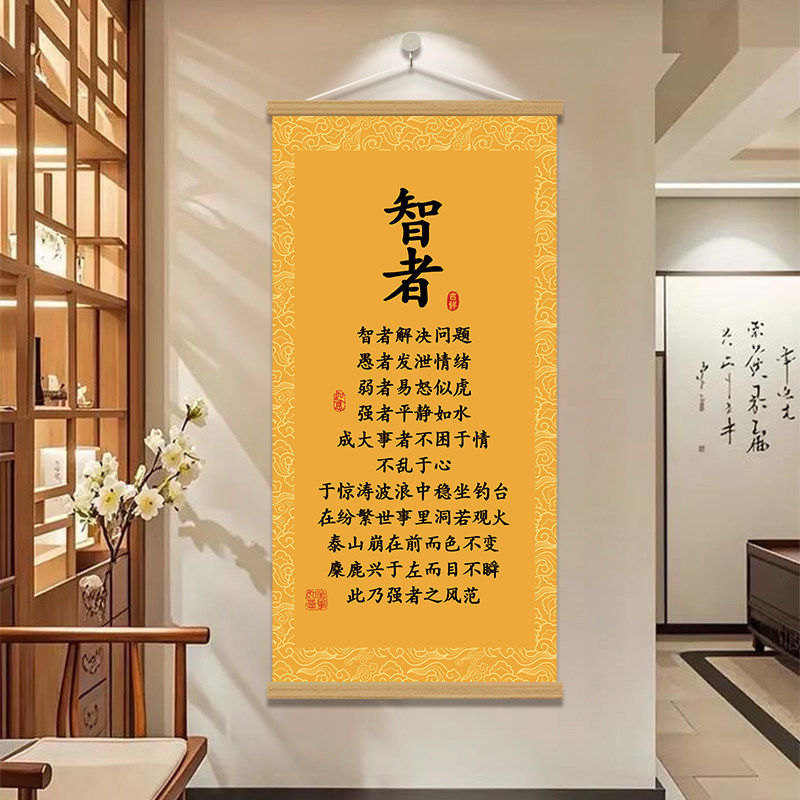 智者书法新中式挂画中式卷轴画