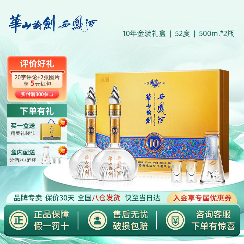 52度西凤酒礼盒华山论剑10年礼盒金装升级版高度白酒商务过节送礼