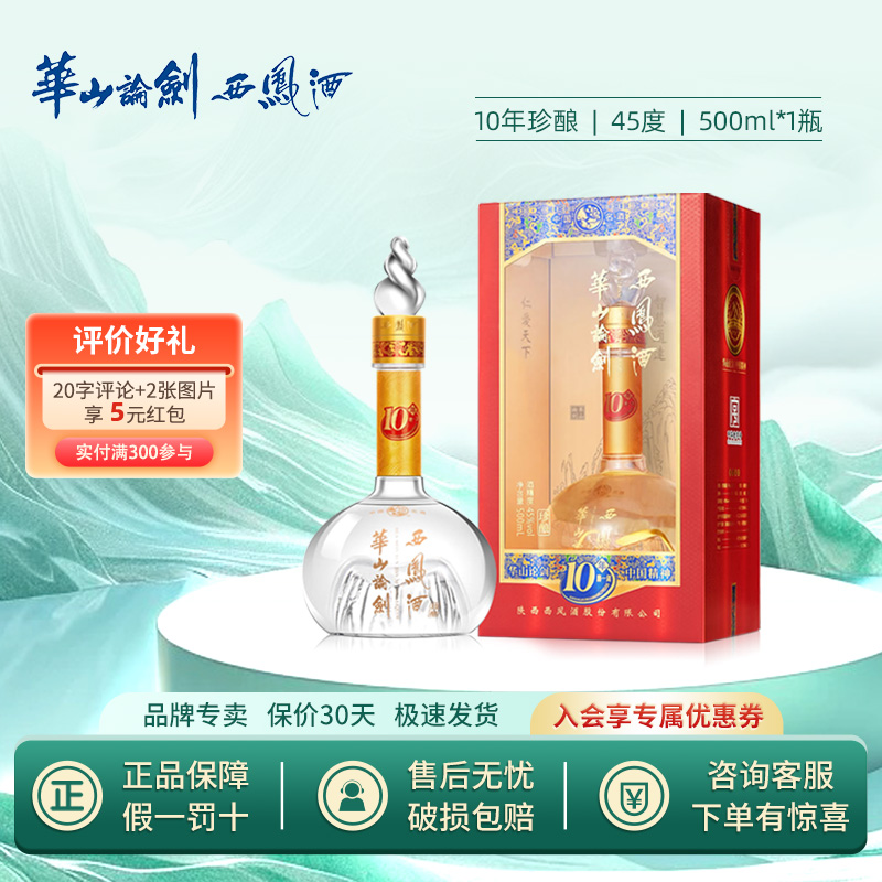 官方正品】西凤酒45度华山论剑10年凤香型500ml送礼盒装粮食白酒
