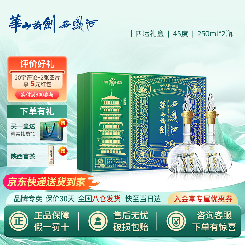 45度华山论剑20年凤香型白酒过节送礼250ml*2瓶