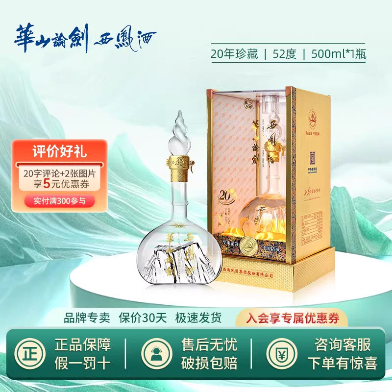 陕西名酒华山论剑20年西凤酒52度凤香型中秋送礼纯粮食白酒