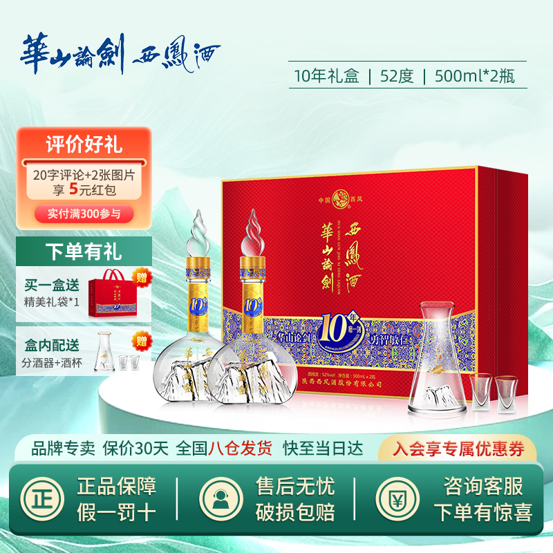 西凤酒礼盒 52度华山论剑10年 高度白酒过节送礼 凤香型500ml*2瓶