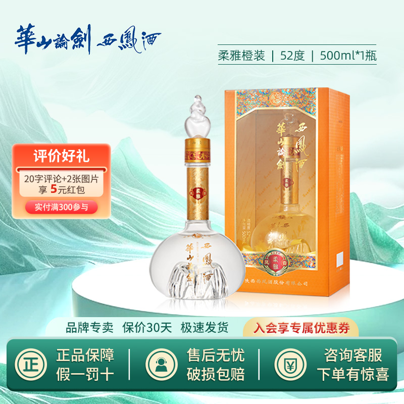西凤华山论剑52度绵柔凤香型高度白酒过节礼盒柔雅橙单瓶500ml