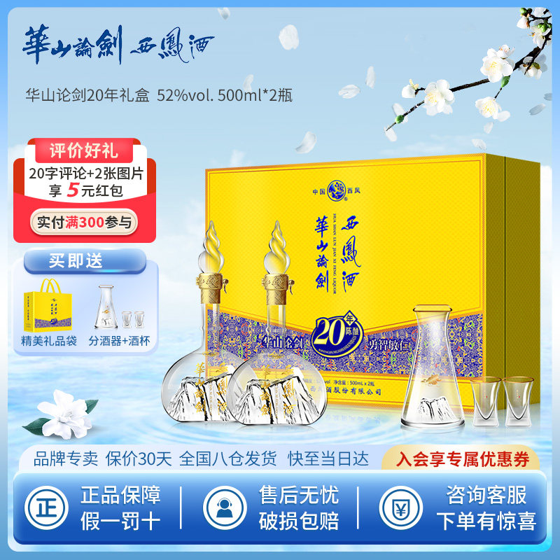 西凤酒礼盒 52度华山论剑20年 高端过节送礼 凤香型白酒500ml*2瓶