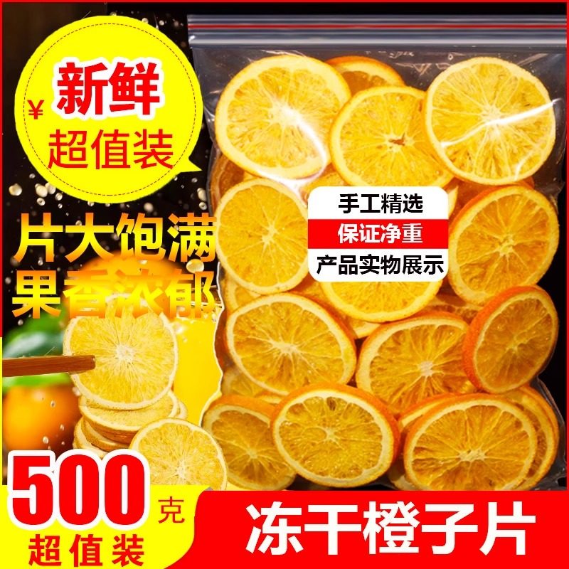 冻干橙子片500g水果茶香橙柠檬片橙干片橙片泡水烘焙装饰西柚果干,茶,冻干速溶水果块茶/果粒茶,淘宝优惠券,粉丝福利购,淘宝优惠卷