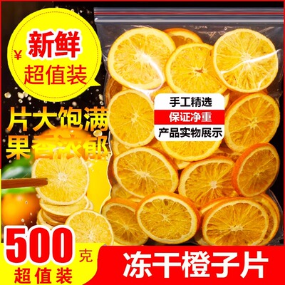 冻干橙子片500g水果茶泡水装饰