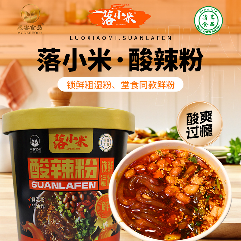 落小米清真食品湿粉酸辣粉速食