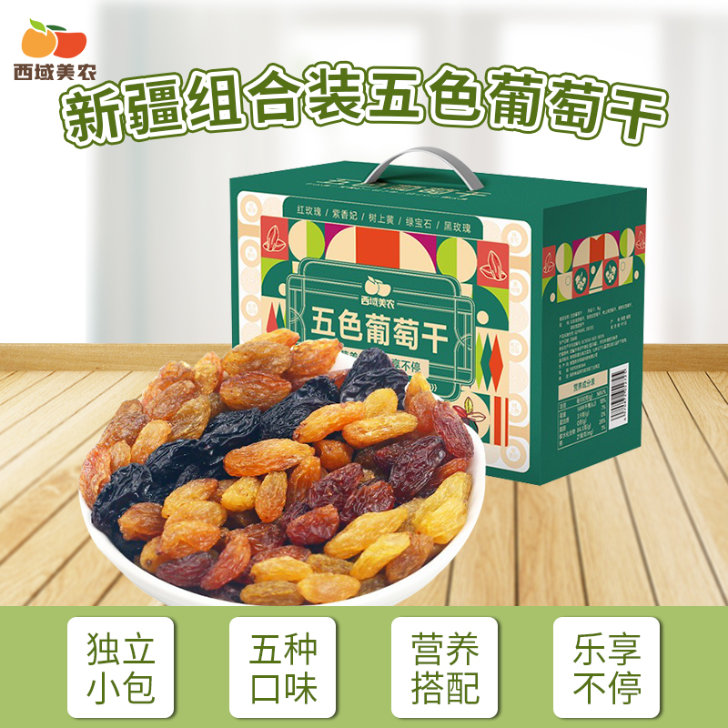 西域美农五色葡萄干红玫瑰1kg新疆特产独立小包装组合颗粒干果干