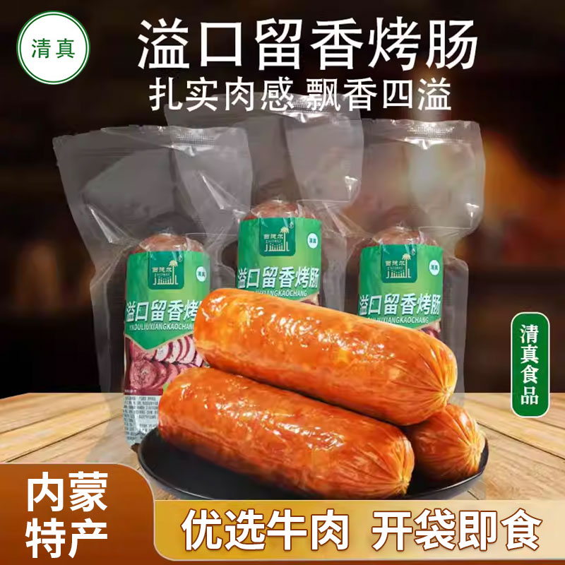 清真内蒙古特产西德尔溢口留香烤肠牛肉风味鸡肉肠香肠烤肠火腿肠