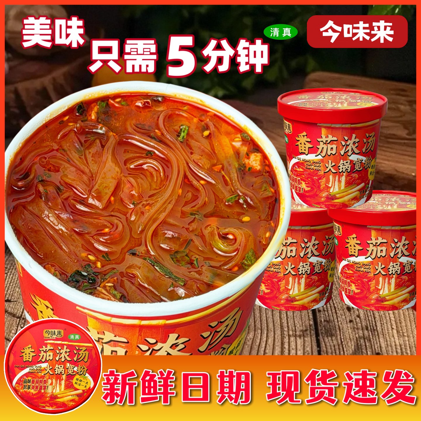 清真番茄火锅宽粉桶装开水冲泡今味来方便速食整箱懒人夜宵粉丝条