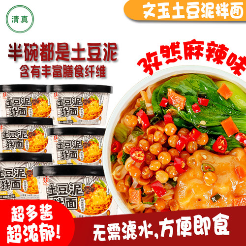 文玉清真土豆泥拌面孜然麻辣味