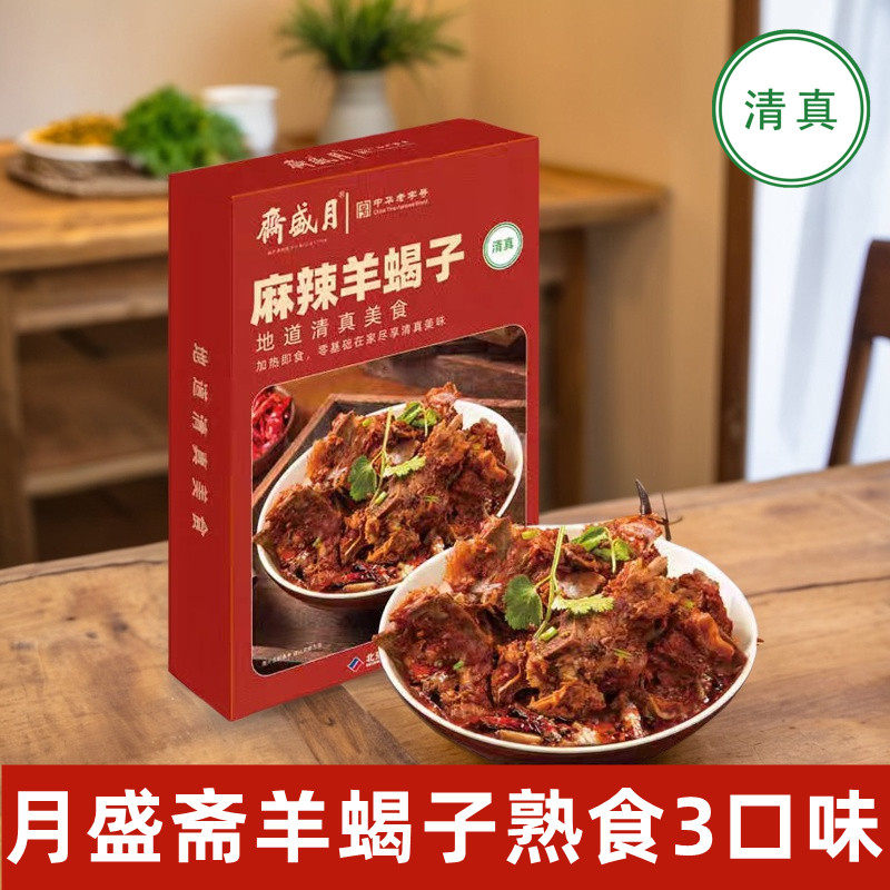 月盛斋老北京清真羊蝎子火锅老汤卤香熟食预制菜加热香麻辣羊脊骨