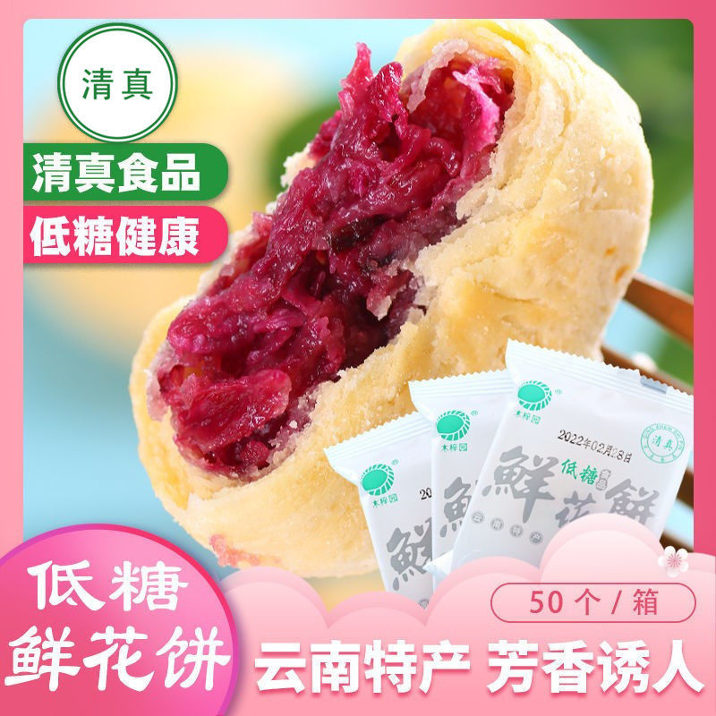 清真云南特产低糖鲜花饼玫瑰饼零食糕点回民食品早餐网红面包整箱