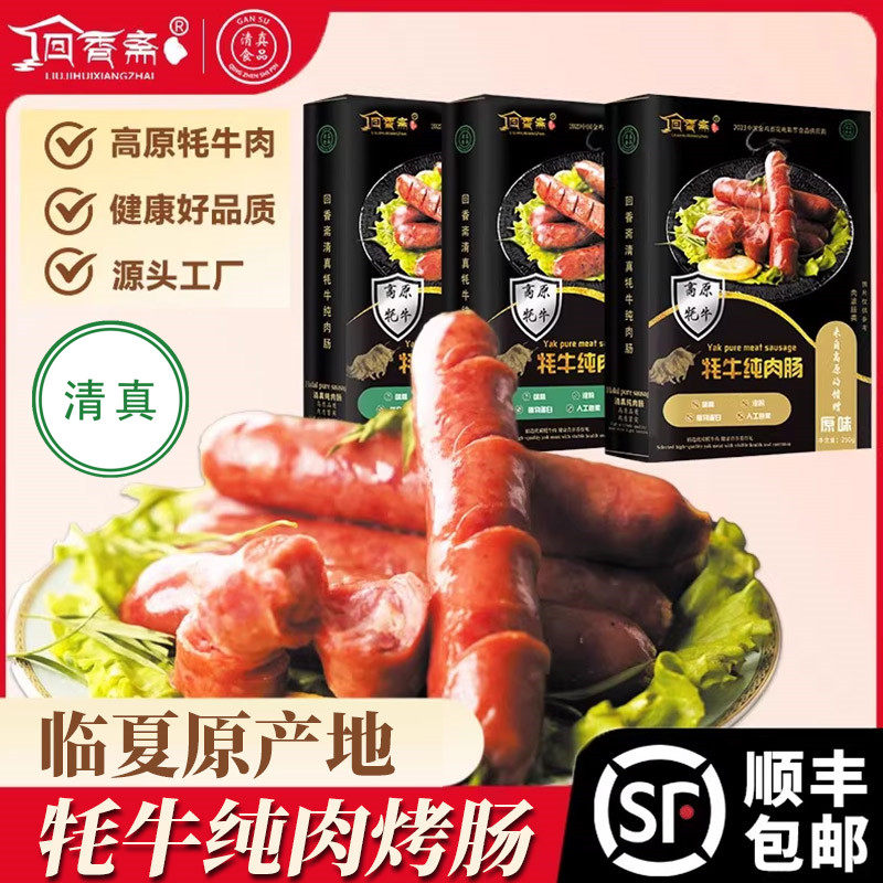甘肃临夏清真回香斋牦牛肉烤肠