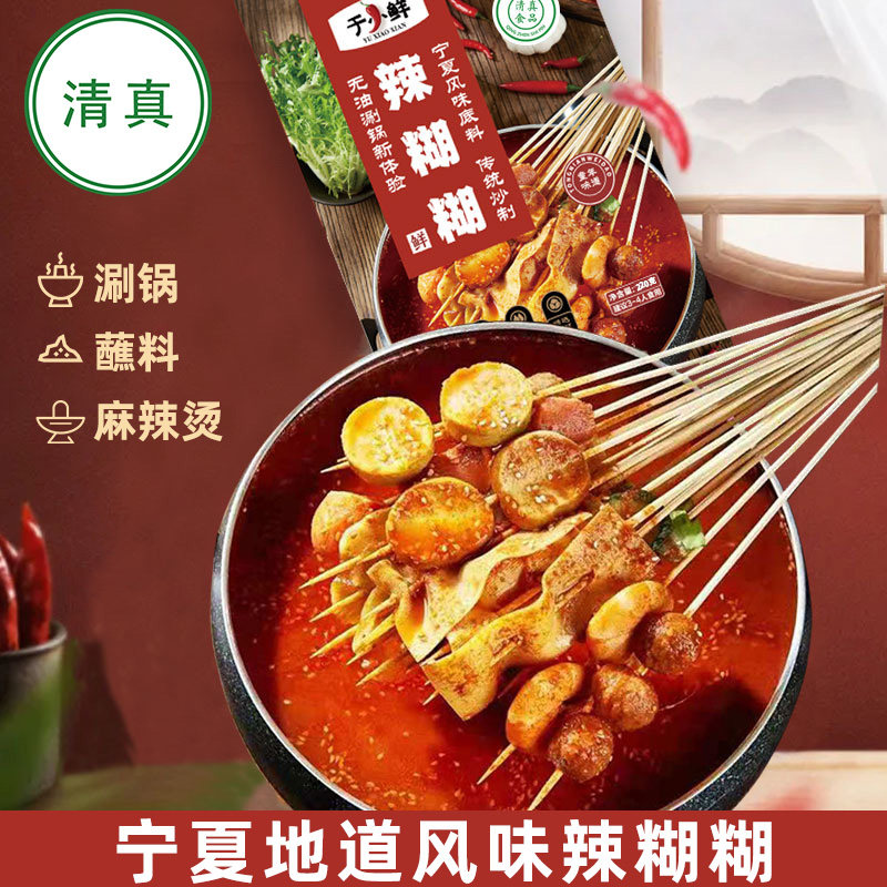 清真于小鲜宁夏特色辣糊糊底料专用料火锅麻辣烫银川特产