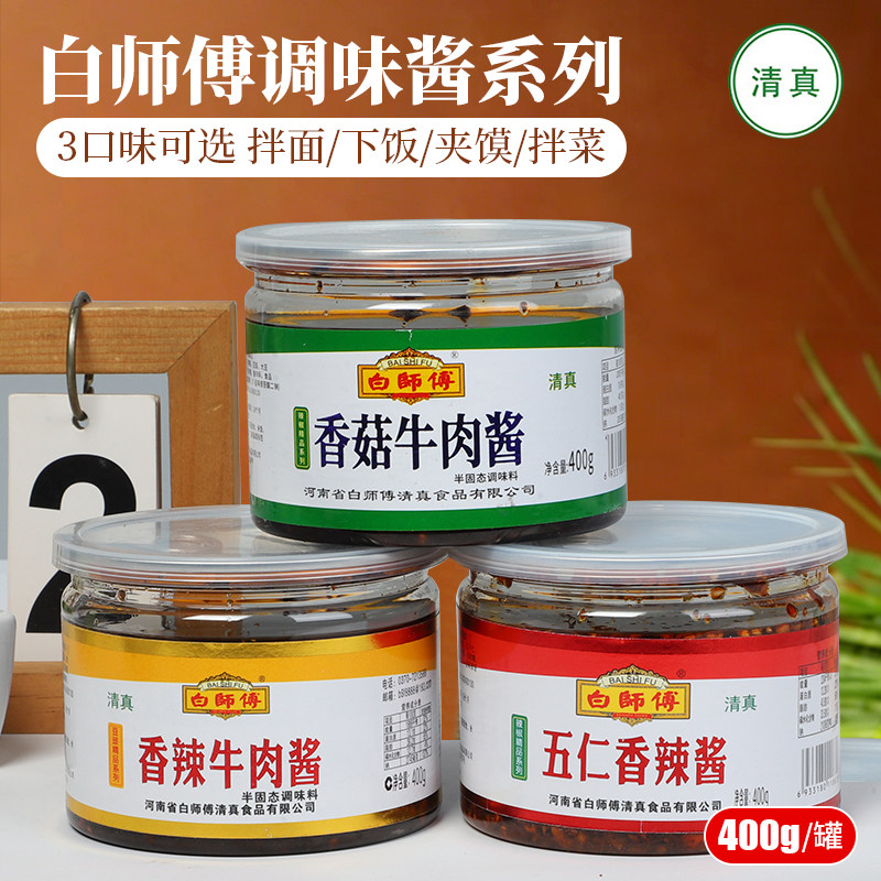 清真白师傅香菇牛肉酱五仁香辣酱400g大罐装盒辣椒酱拌饭下饭拌面