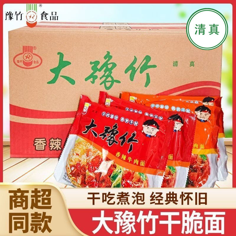 清真大豫竹方便面52g整箱袋装香辣牛肉面干吃面泡面速食怀旧零食
