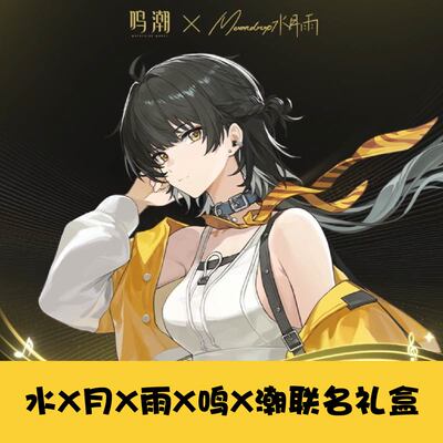 水月雨鸣潮联动联名礼盒