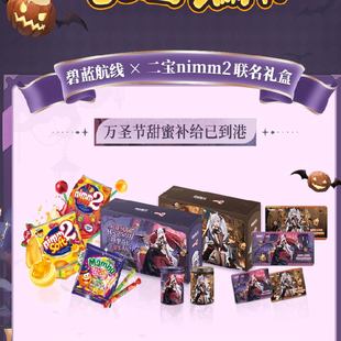 二宝nimm2碧蓝航线联动联名礼盒雅努斯阿尔比恩糖果收纳罐无零食