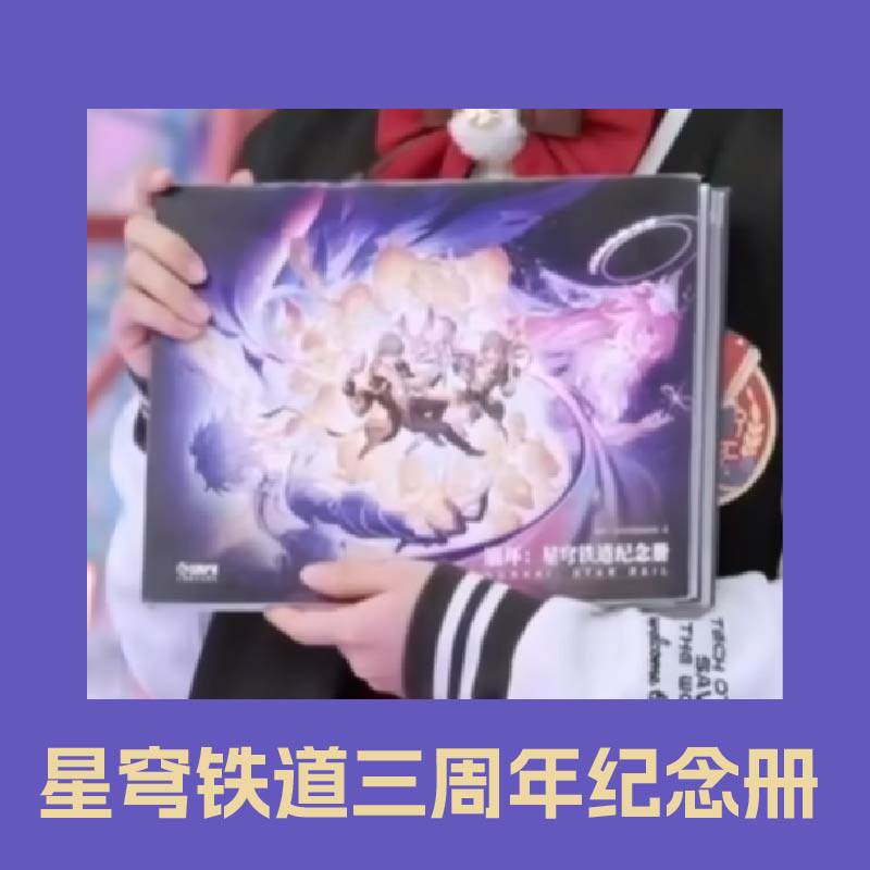 崩坏星穹铁道纪念册三周年星铁崩铁原画集设定集原画册正版代购