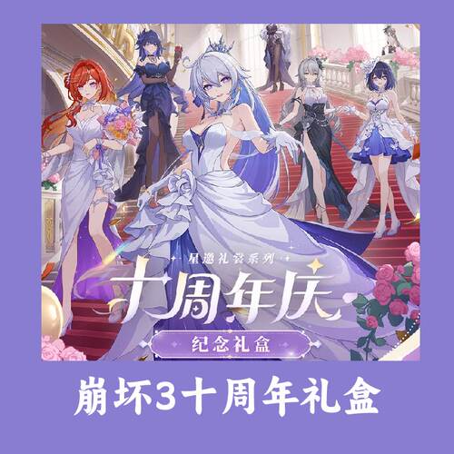 崩坏3三10周年十庆典礼盒周边礼盒徽章明信片吧唧透卡正版代购