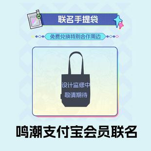 鸣潮支付宝会员联动联名手提袋帆布袋合作周边奈琳莫宁正版代购