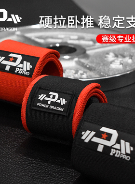 PD护腕器械健身健美助力力量举举重卧推深蹲拉保护支撑豪金同硬度