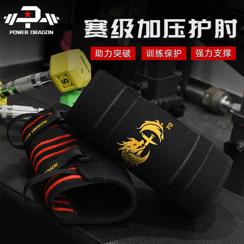 PD健身护肘男卧推加压举重力量举器械训练专业绑肘护具非inzer