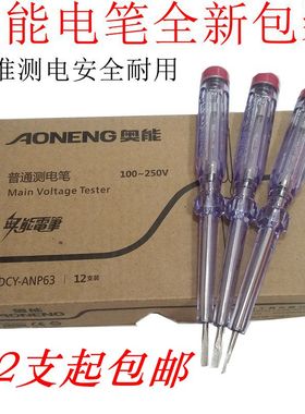 高品质奥能精工试电笔ANP63奥能一字头电工首先100~250V一盒包邮