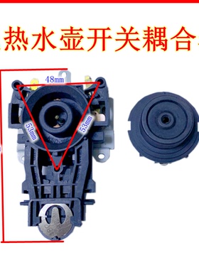 通用美的九阳电水壶配件开关电热水壶底座温控耦合器电水壶连接器